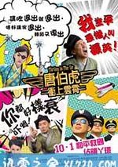 唐伯虎冲上云霄 唐伯虎衝上雲霄 (2014) [迅雷BT磁力免费下载]