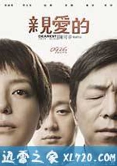亲爱的 (2014) [迅雷BT磁力免费下载]