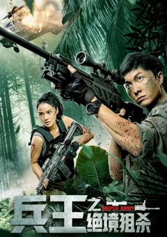 2021年国产动作犯罪片《兵王之绝境狙杀》HD国语中字 [迅雷BT磁力免费下载]