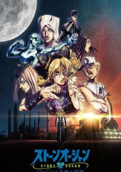 2022年日本动漫《JOJO的奇妙冒险 石之海 Part.3》全14集 [迅雷BT磁力免费下载]