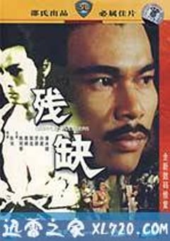 残缺 (1978) [迅雷BT磁力免费下载]