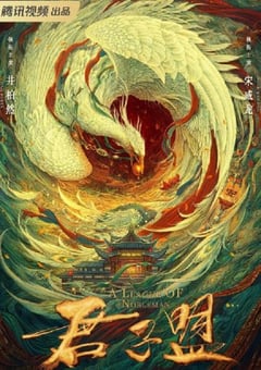 2023年国产大陆电视剧《君子盟》全29集 [迅雷BT磁力免费下载]