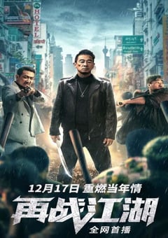 2021年国产陈小春动作犯罪片《再战江湖》HD国语中字 [迅雷BT磁力免费下载]