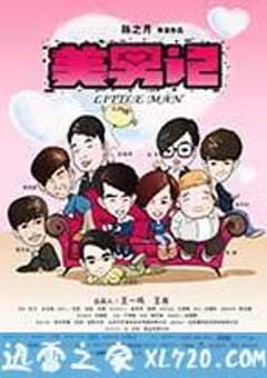 美男记 (2012) [迅雷BT磁力免费下载]