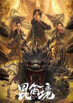 2023年国产动作奇幻片《昆仑境》HD国语中字 [迅雷BT磁力免费下载]