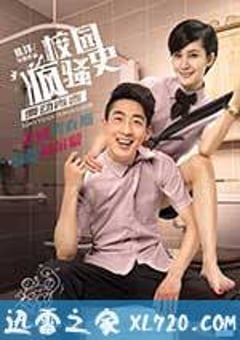 校园疯骚史之舞动青春 (2015) [迅雷BT磁力免费下载]