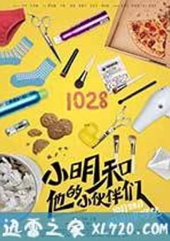 小明和他的小伙伴们 (2016) [迅雷BT磁力免费下载]