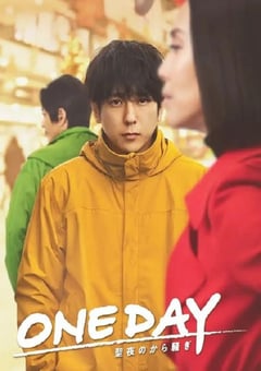 2023年日本电视剧《ONE DAY～平安夜的风波～》全11集 [迅雷BT磁力免费下载]