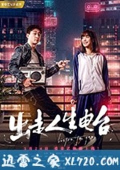 出走人生电台 (2018) [迅雷BT磁力免费下载]