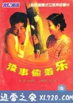 没事偷着乐 (1998) [迅雷BT磁力免费下载]