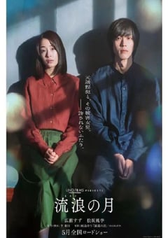 2022年日本6.7分剧情悬疑片《流浪之月》BD日语中字 [迅雷BT磁力免费下载]