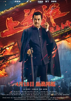 2022年国产剧情片《烈马争锋上海滩》HD国语中字 [迅雷BT磁力免费下载]