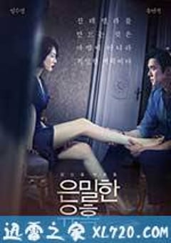 隐秘的诱惑 은밀한 유혹 (2015) [迅雷BT磁力免费下载]