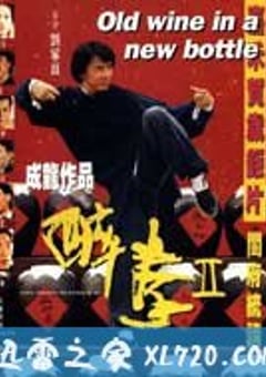 醉拳2 醉拳Ⅱ (1994) [迅雷BT磁力免费下载]