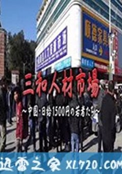 三和人才市场 中国日结1500日元的年轻人们 三和 人材市場～中国・日給1500円の若者たち～ (2018) [迅雷BT磁力免费下载]