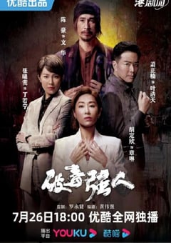 2023年中国香港电视剧《破毒强人》全30集 [迅雷BT磁力免费下载]