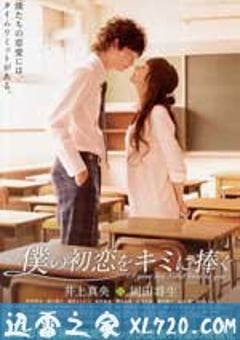 我的初恋情人 僕の初恋をキミに捧ぐ (2009) [迅雷BT磁力免费下载]