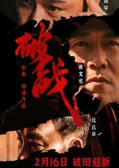 2024年国产动作悬疑片《破战》HD国粤双语中字 [迅雷BT磁力免费下载]