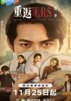 2023年国产大陆电视剧《重返1993第二季》全23集 [迅雷BT磁力免费下载]