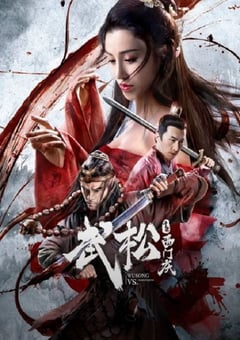 2020年国产武侠片《武松斗杀西门庆》HD国语中英双字 [迅雷BT磁力免费下载]