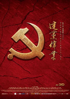2011年国产红色经典剧情历史片《建党伟业》BD国语中字 [迅雷BT磁力免费下载]