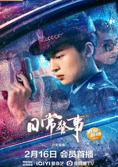 2023年国产动作犯罪片《日常警事》HD国语中字 [迅雷BT磁力免费下载]
