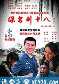 保安刘十八 (2012) [迅雷BT磁力免费下载]