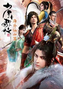 2023年国产动漫《少年歌行 海外仙山篇》全26集 [迅雷BT磁力免费下载]