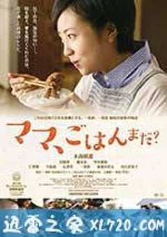 妈妈，晚餐吃什么？ ママ、ごはんまだ？ (2016) [迅雷BT磁力免费下载]