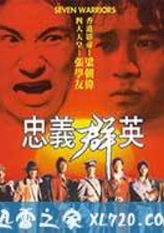 忠义群英 忠義群英 (1989) [迅雷BT磁力免费下载]