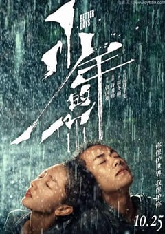2019年中国大陆8.4分爱情犯罪片《少年的你》蓝光国语中字 [迅雷BT磁力免费下载]
