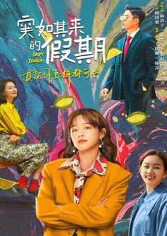 2021年国产大陆电视剧《突如其来的假期》全12集 [迅雷BT磁力免费下载]
