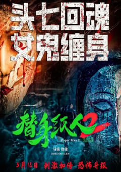 2024年国产悬疑片《替身纸人2》HD国语中字 [迅雷BT磁力免费下载]
