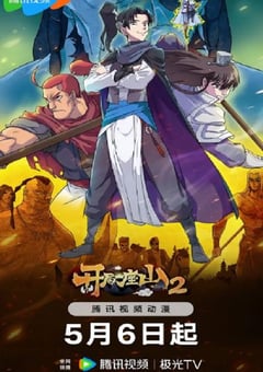 2024年国产动漫《开局一座山2》连载至24 [迅雷BT磁力免费下载]