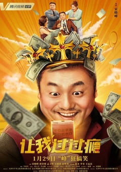 2021年国产宋晓峰喜剧片《让我过过瘾》HD国语中字 [迅雷BT磁力免费下载]