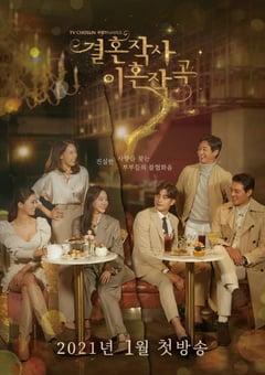2021年韩国电视剧《婚词离曲》全16集 [迅雷BT磁力免费下载]