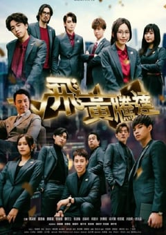 2024年中国香港电视剧《飞黄腾达》全25集 [迅雷BT磁力免费下载]