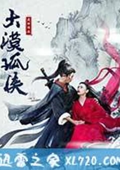大漠孤侠 (2017) [迅雷BT磁力免费下载]