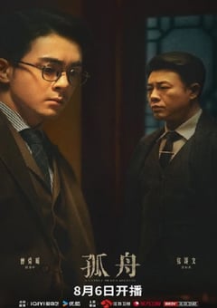 2024年国产大陆电视剧《孤舟》全36集 [迅雷BT磁力免费下载]