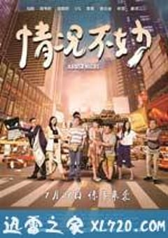 情况不妙 (2016) [迅雷BT磁力免费下载]