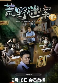 2023年国产犯罪片《荒野迷案》HD国语中字 [迅雷BT磁力免费下载]
