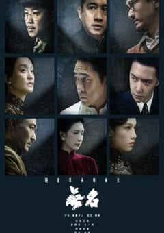 2023年国产6.6分悬疑片《无名》BD中字 [迅雷BT磁力免费下载]