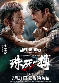 2024年国产动作片《殊死一搏》HD国语中字 [迅雷BT磁力免费下载]