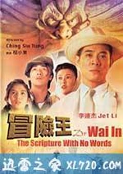 冒险王 冒險王 (1996) [迅雷BT磁力免费下载]
