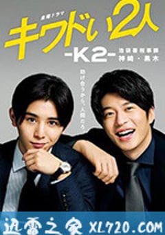 危险的二人-K2-池袋署刑事课神崎黑木 キワドい2人―K2―池袋署刑事課神崎・黒木 (2020) [迅雷BT磁力免费下载]