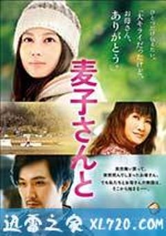 麦子小姐 麦子さんと (2013) [迅雷BT磁力免费下载]