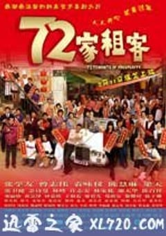 72家租客 (2010) [迅雷BT磁力免费下载]