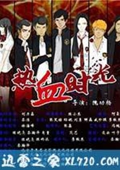 热血时光 (2014) [迅雷BT磁力免费下载]