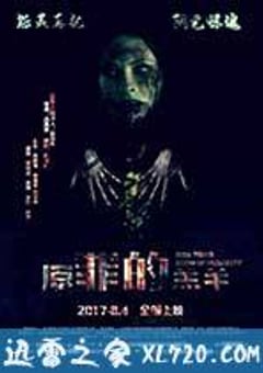 原罪的羔羊 (2017) [迅雷BT磁力免费下载]