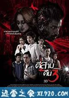 鬼三惊2 ตีสาม คืนสาม 3D (2014) [迅雷BT磁力免费下载]